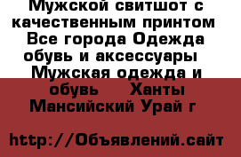 Мужской свитшот с качественным принтом - Все города Одежда, обувь и аксессуары » Мужская одежда и обувь   . Ханты-Мансийский,Урай г.